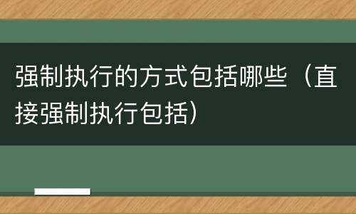 强制执行的方式包括哪些（直接强制执行包括）
