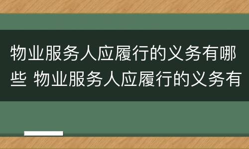 物业服务人应履行的义务有哪些 物业服务人应履行的义务有哪些呢