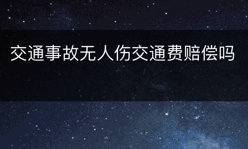 交通事故无人伤交通费赔偿吗