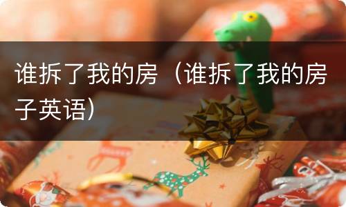 谁拆了我的房（谁拆了我的房子英语）