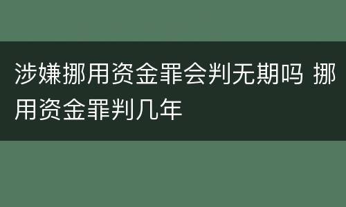 涉嫌挪用资金罪会判无期吗 挪用资金罪判几年