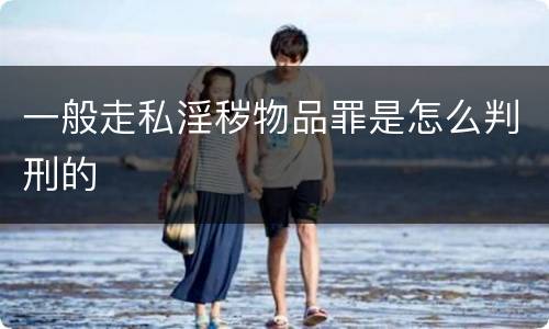 一般走私淫秽物品罪是怎么判刑的