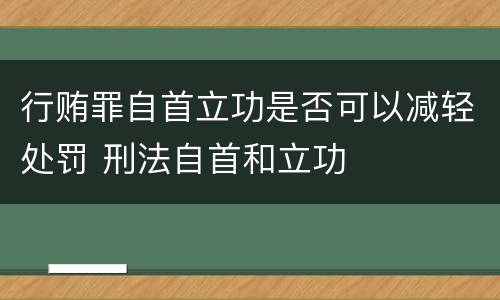 行贿罪自首立功是否可以减轻处罚 刑法自首和立功