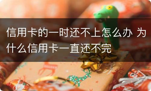 信用卡的一时还不上怎么办 为什么信用卡一直还不完