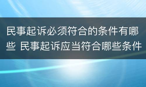 民事起诉必须符合的条件有哪些 民事起诉应当符合哪些条件