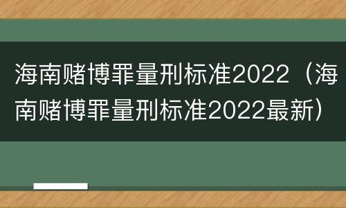 海南赌博罪量刑标准2022（海南赌博罪量刑标准2022最新）