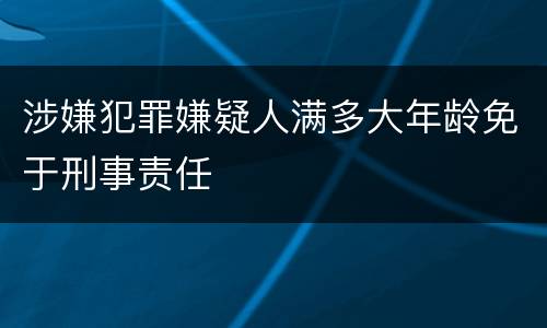 涉嫌犯罪嫌疑人满多大年龄免于刑事责任