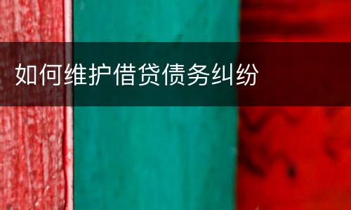 如何维护借贷债务纠纷