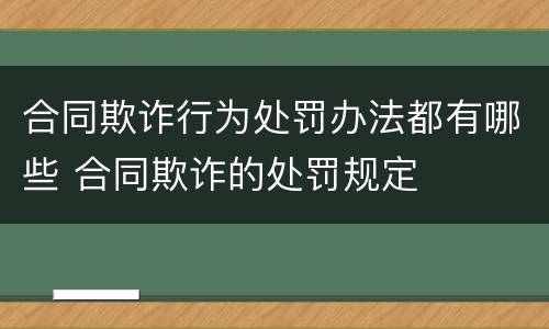 合同欺诈行为处罚办法都有哪些 合同欺诈的处罚规定