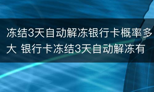 冻结3天自动解冻银行卡概率多大 银行卡冻结3天自动解冻有危险吗