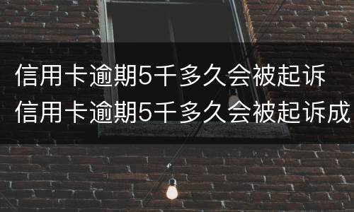 信用卡逾期5千多久会被起诉 信用卡逾期5千多久会被起诉成功