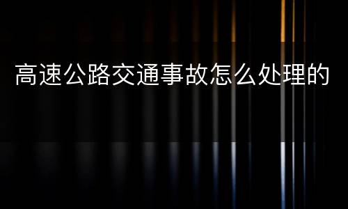 高速公路交通事故怎么处理的