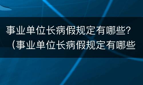 事业单位长病假规定有哪些？（事业单位长病假规定有哪些条件）