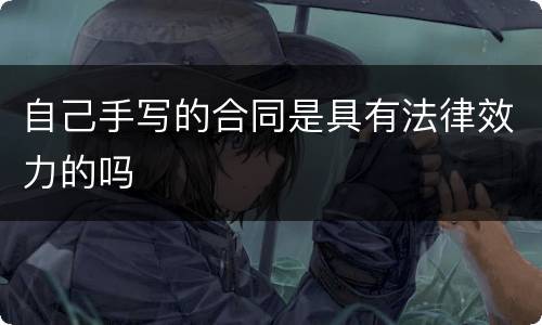 自己手写的合同是具有法律效力的吗