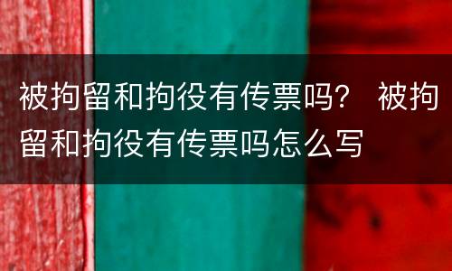 被拘留和拘役有传票吗？ 被拘留和拘役有传票吗怎么写