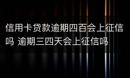 信用卡贷款逾期四百会上征信吗 逾期三四天会上征信吗