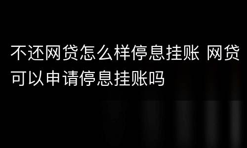 不还网贷怎么样停息挂账 网贷可以申请停息挂账吗