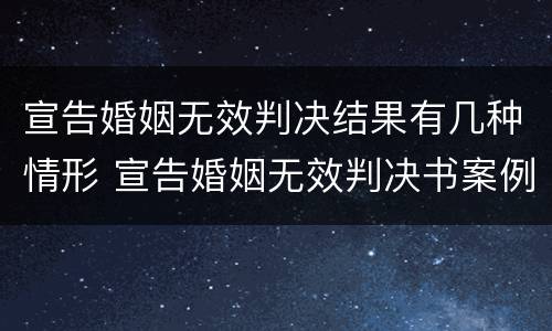 宣告婚姻无效判决结果有几种情形 宣告婚姻无效判决书案例