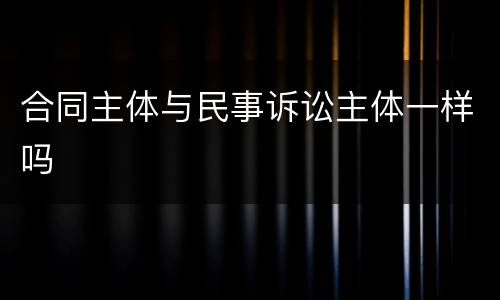 合同主体与民事诉讼主体一样吗