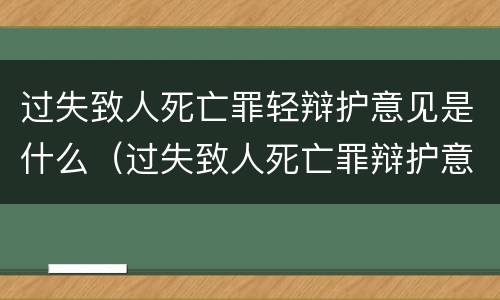 过失致人死亡罪轻辩护意见是什么（过失致人死亡罪辩护意见书）
