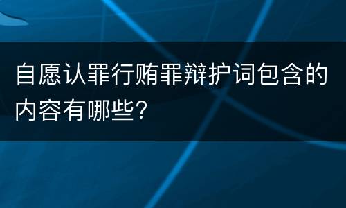 自愿认罪行贿罪辩护词包含的内容有哪些?