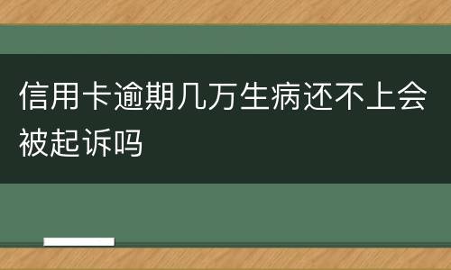 信用卡逾期几万生病还不上会被起诉吗