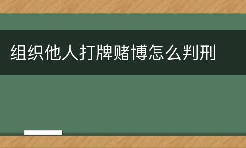 组织他人打牌赌博怎么判刑