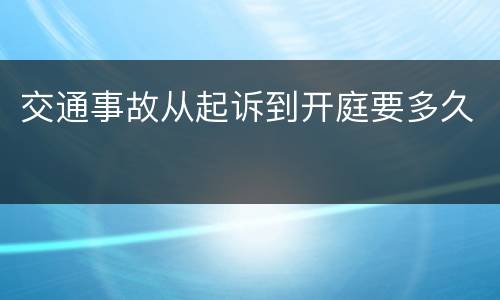 交通事故从起诉到开庭要多久