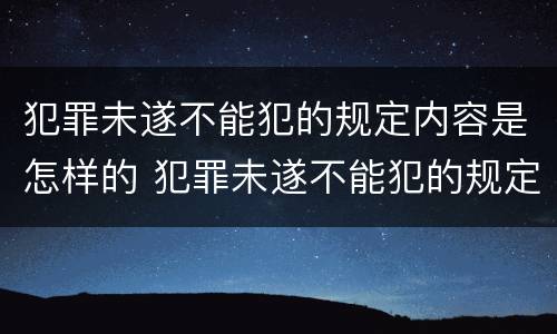 犯罪未遂不能犯的规定内容是怎样的 犯罪未遂不能犯的规定内容是怎样的呢