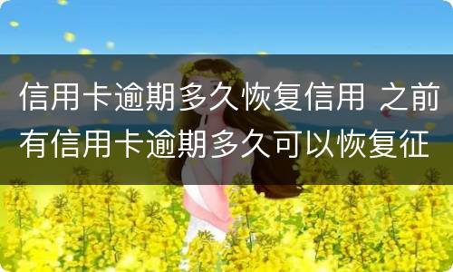 信用卡逾期多久恢复信用 之前有信用卡逾期多久可以恢复征信