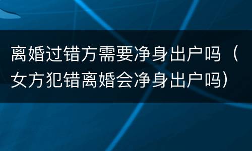 离婚过错方需要净身出户吗（女方犯错离婚会净身出户吗）