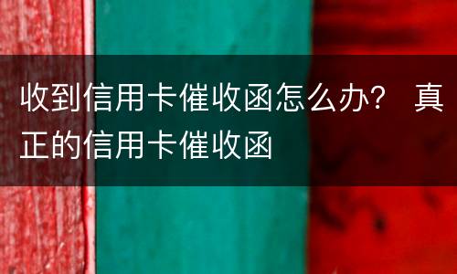 收到信用卡催收函怎么办？ 真正的信用卡催收函
