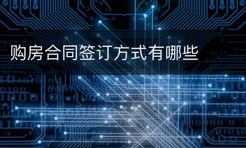 购房合同签订方式有哪些