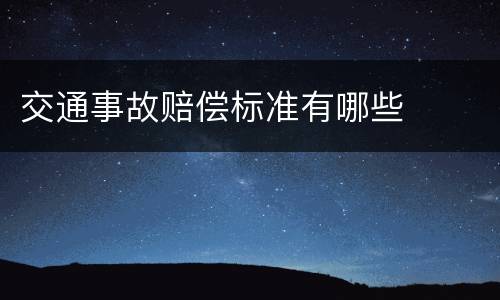 交通事故赔偿标准有哪些