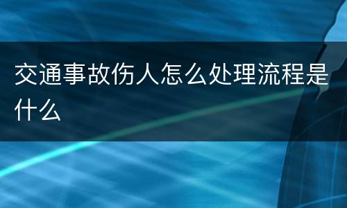 交通事故伤人怎么处理流程是什么