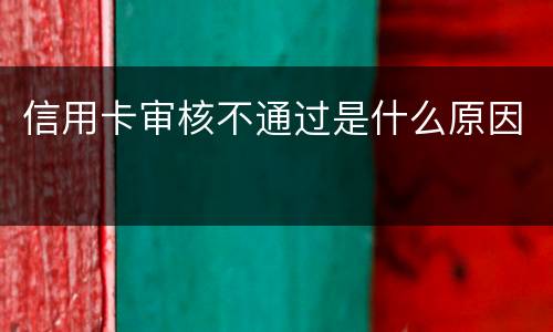 信用卡审核不通过是什么原因
