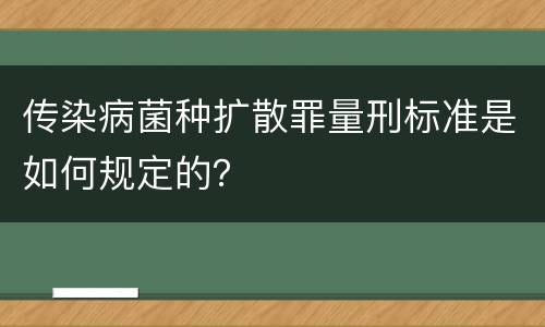 传染病菌种扩散罪量刑标准是如何规定的？