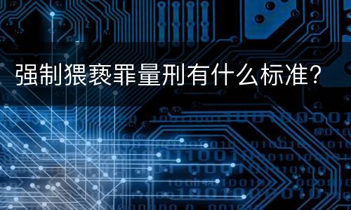 强制猥亵罪量刑有什么标准?