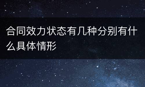 合同效力状态有几种分别有什么具体情形