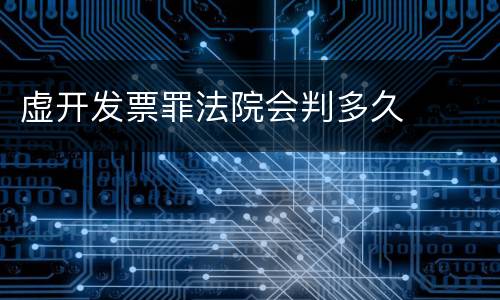 虚开发票罪法院会判多久