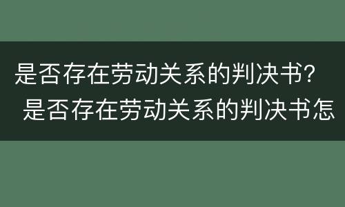 是否存在劳动关系的判决书？ 是否存在劳动关系的判决书怎么查