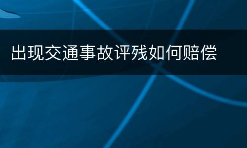 出现交通事故评残如何赔偿