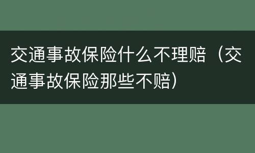 交通事故保险什么不理赔（交通事故保险那些不赔）