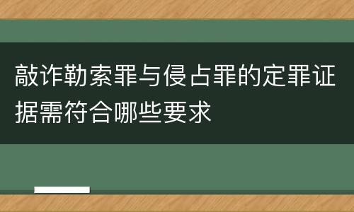 敲诈勒索罪与侵占罪的定罪证据需符合哪些要求