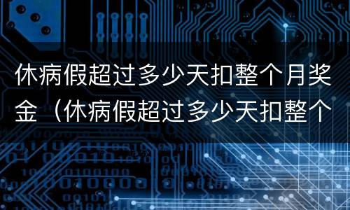 休病假超过多少天扣整个月奖金（休病假超过多少天扣整个月奖金呢）