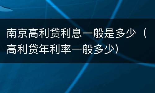 南京高利贷利息一般是多少（高利贷年利率一般多少）