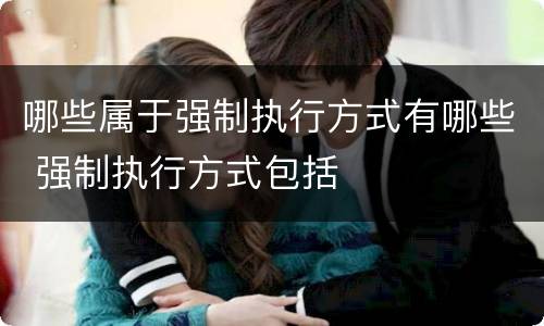 哪些属于强制执行方式有哪些 强制执行方式包括