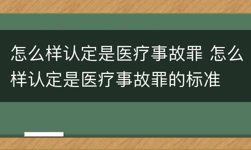 怎么样认定是医疗事故罪 怎么样认定是医疗事故罪的标准