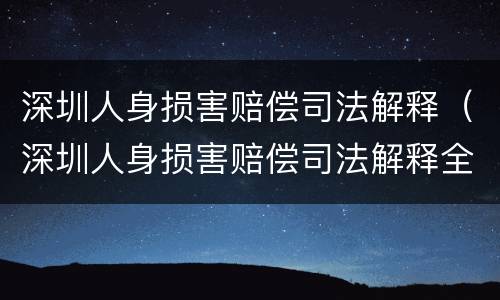 深圳人身损害赔偿司法解释（深圳人身损害赔偿司法解释全文）