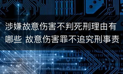 涉嫌故意伤害不判死刑理由有哪些 故意伤害罪不追究刑事责任